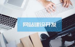 企業(yè)網(wǎng)站建設當中需要注意的事項